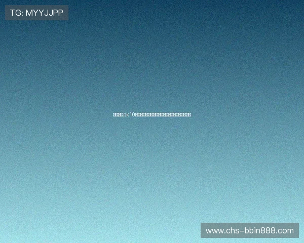 北京赛车pk10计划最新技巧分享帮助玩家提高中奖率的实用攻略